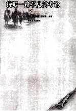 抗联一路军史实考论