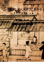 古典文献研究辑刊 17编 第2册 皇莆谧(高士博)注释全译
