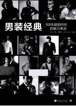 男装经典 52件凝固时间的魅力单品