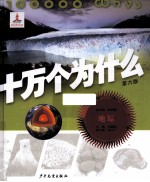 十万个为什么 6版 地球