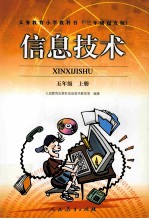 信息技术：三年级起点版.五年级 上