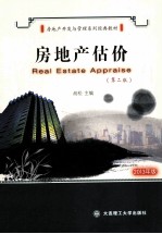 房地产估价 第2版