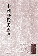 中国历代氏族典 7