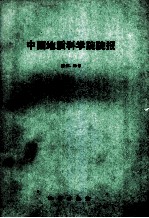 中国地质科学院院报 第27、28号