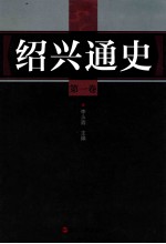绍兴通史 第1卷