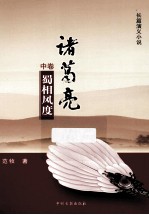 诸葛亮 中 蜀相风度