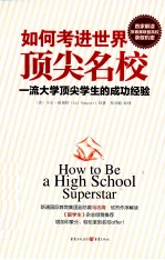 如何考进世界顶尖名校