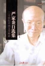 二十世纪中国文学精神 严家炎自选集
