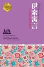 伊索寓言 206则启迪心智的希腊寓言