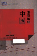 重新解释中国 隐忧与出路