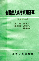 全国成人高考试题荟萃 文史财经分册