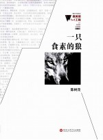 微阅读1+1工程 一只食素的狼