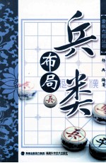 象棋布局丛书 兵类布局