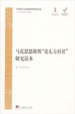 马克思主义经典著作研究读本 马克思、恩格斯“论东方村社”研究读本