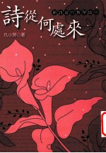 诗从何处来:新诗习作教学指引
