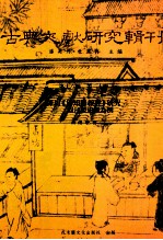 古典文献研究辑刊 16编 第20册 陈坦(日知录校注)研究-以注校史源为例