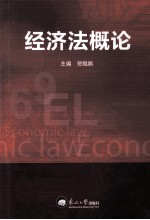 经济法概论