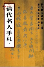清代名人手札 下