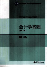 会计学基础 第2版