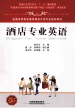 全国高等职业教育旅游大类专业规划教材 酒店专业英语
