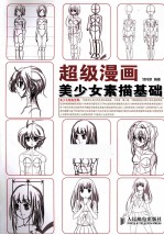 超级漫画 美少女素描基础