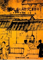 古典文献研究辑刊 17编 第16册 (制义丛话)研究