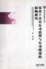 双重上市对公司治理与公司绩效的影响研究