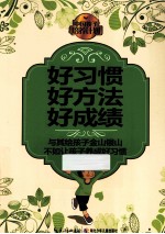 好习惯 好方法 好成绩