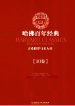 哈佛百年经典 第10卷 古希腊罗马名人传