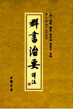 群书治要译注 第8册 卷10 孔子家语