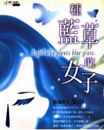 种蓝草的女子