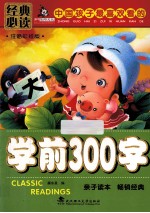 学前300字 注音彩绘版