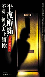 半夜两点，不要一个人去上厕所：台湾学生撞鬼事件簿