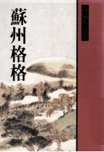 苏州格格