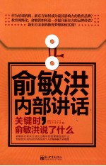 俞敏洪内部讲话 关键时,俞敏洪说了什么