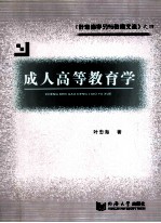成人高等教育学