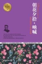 朝花夕拾·呐喊 一座中国现代文学的高峰