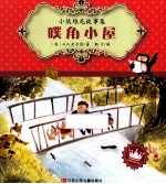 噗角小屋