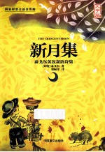 新月集 泰戈尔英汉双语诗集 大字版