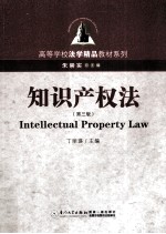 知识产权法 第3版