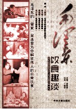 毛泽东饮食趣谈
