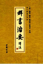 群书治要译注 第3册 卷3 毛诗