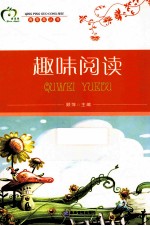 青苹果丛书 趣味阅读