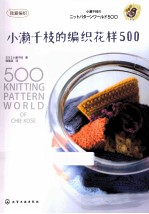 小濑千枝的编织花样 500