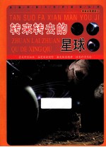 转来转去的星球