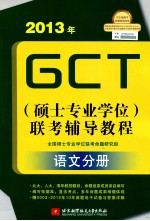 2013年GCT 硕士专业学位 联考辅导教程 语文分册