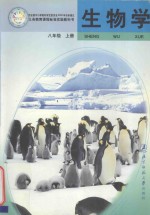 生物学 八年级 上