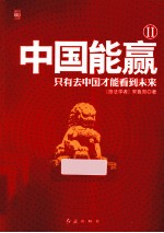 中国能赢 2 只有去中国才能看到未来