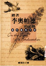 踏著李奥帕德的足迹:海外观鸟行旅