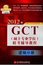 2012年GCT 硕士专业学位 联考辅导教程 逻辑分册